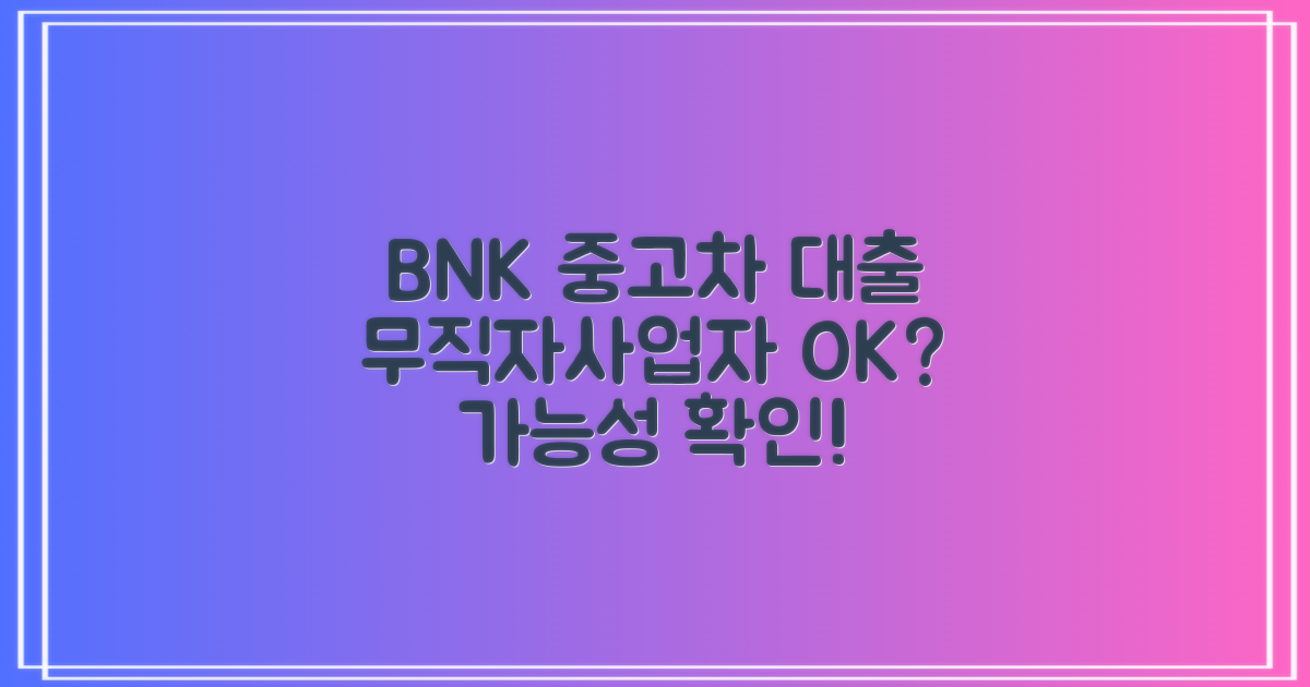 BNK캐피탈, 무직자/사업자 중고차대출 가능할까?