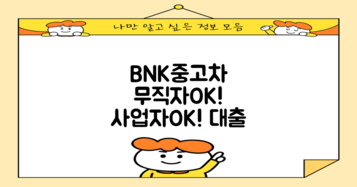 BNK캐피탈 중고차대출, 무직자/사업자도 가능할까?