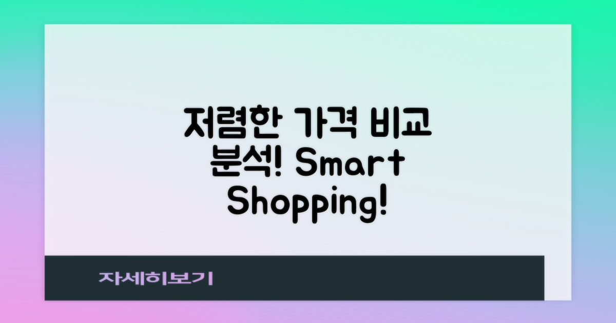 저렴한 가격 비교 분석