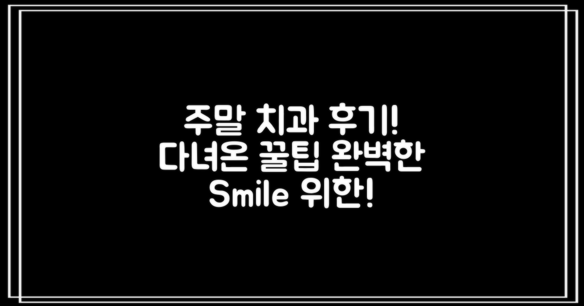 주말 치과 이용 후기 정리