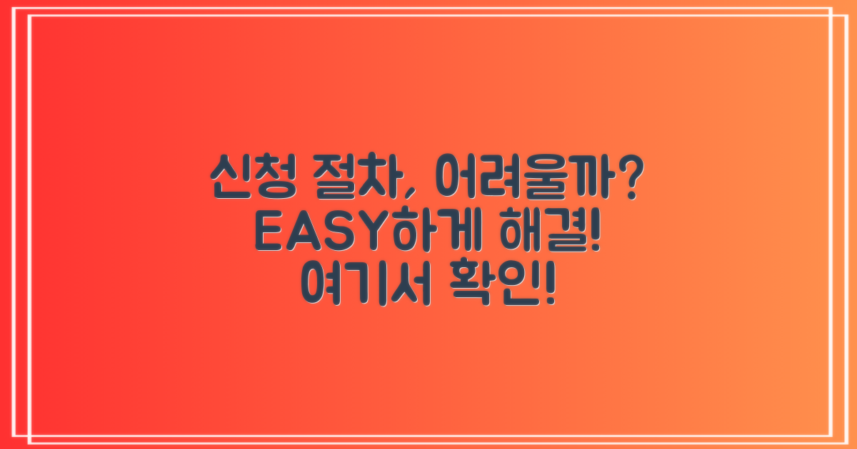 신청 절차는 복잡할까?