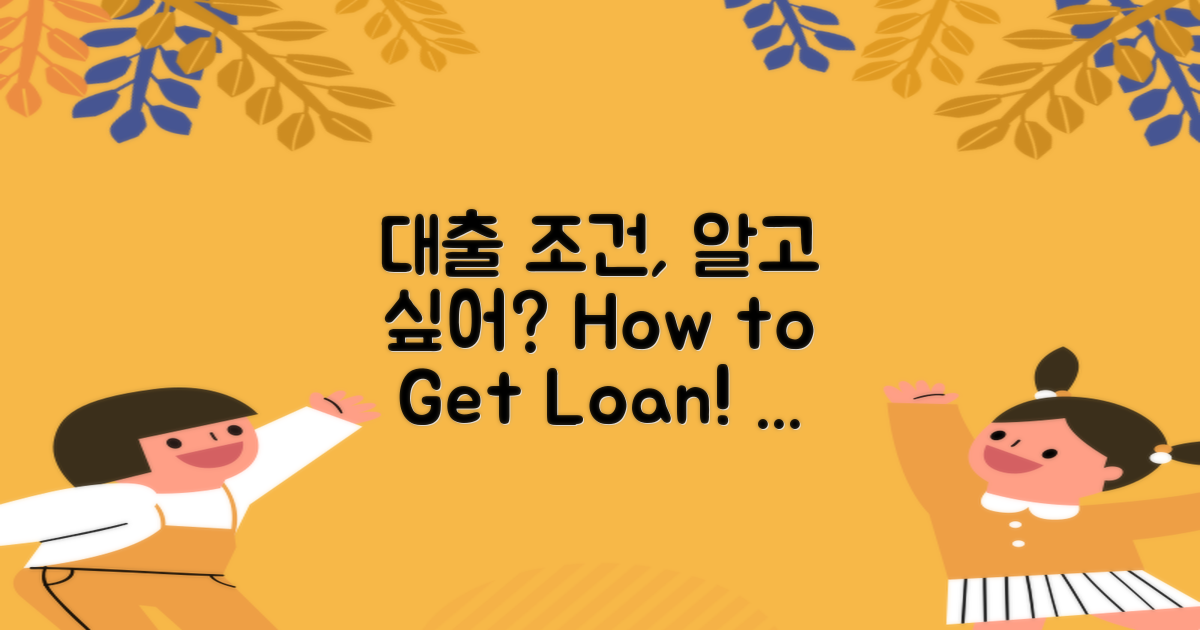 대출 조건은 어떻게 될까?