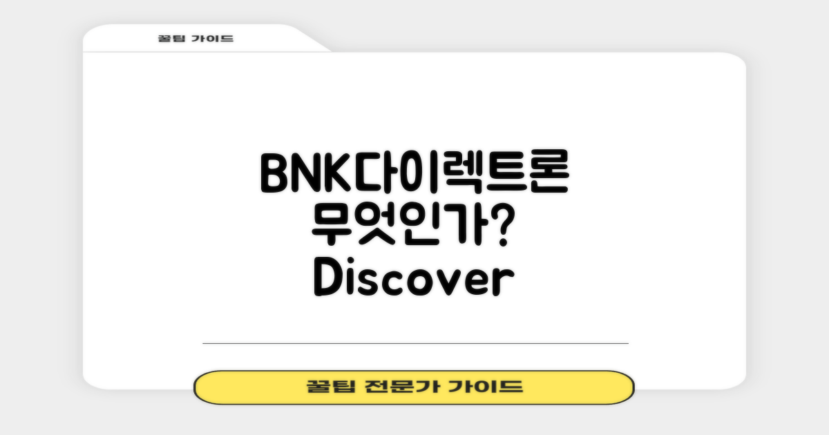 BNK다이렉트론은 무엇일까?