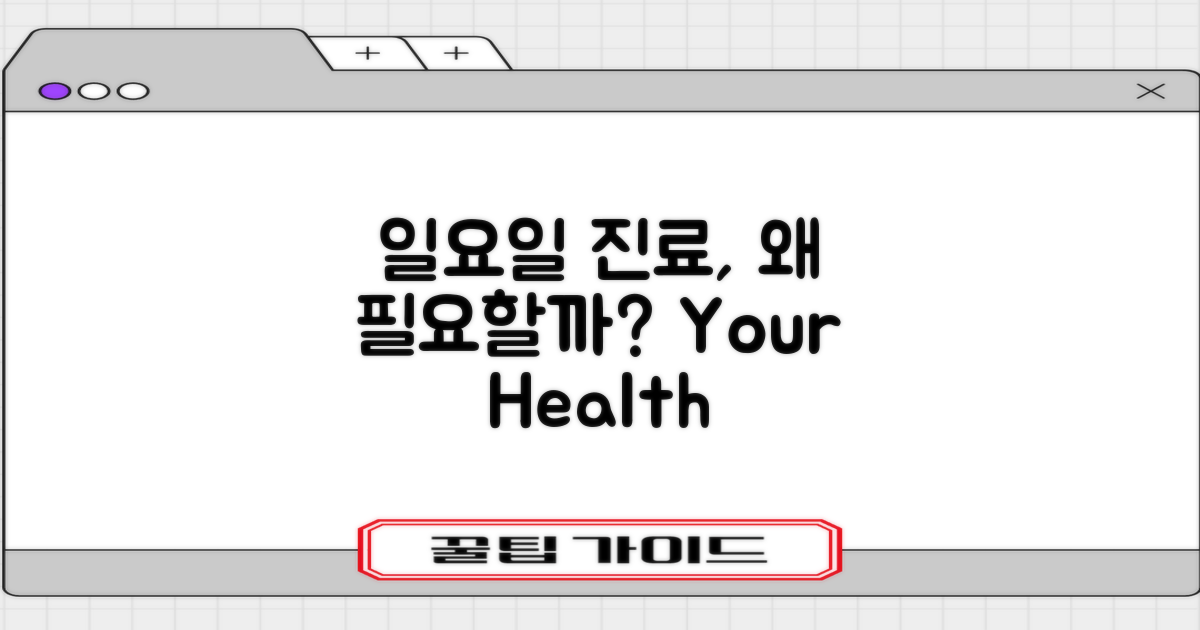 일요일 진료, 왜 필요할까?