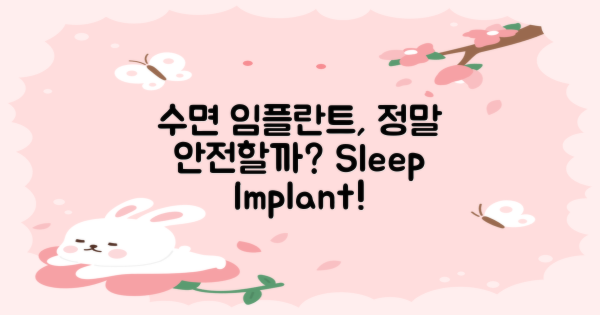 수면 임플란트, 정말 안전할까?