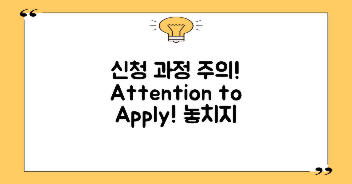 신청 과정에 주의하세요