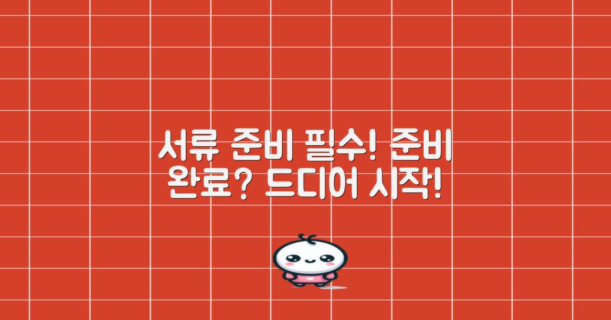 필요한 서류를 준비하세요