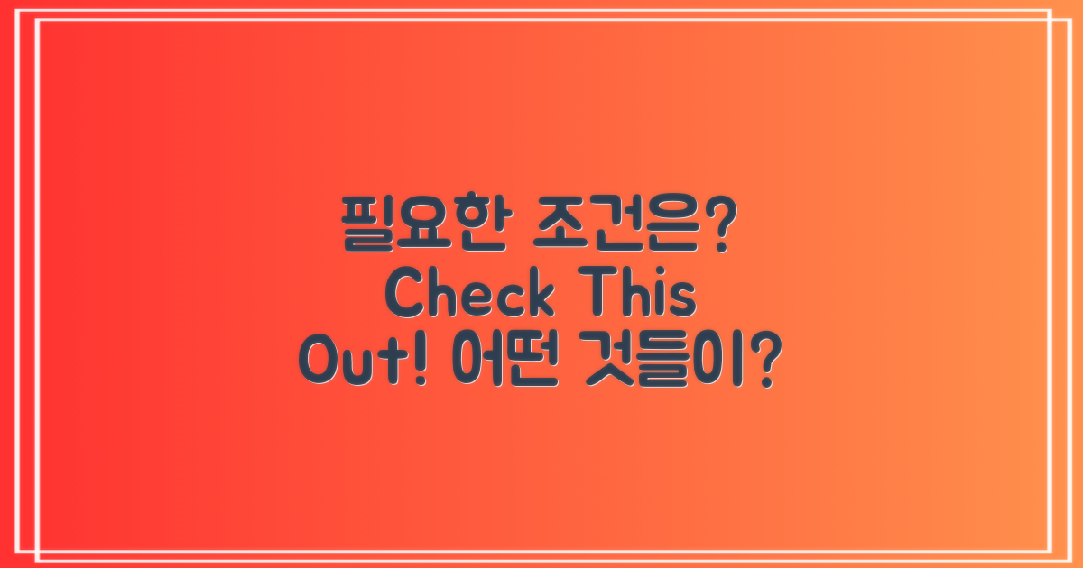 어떤 조건이 필요할까?