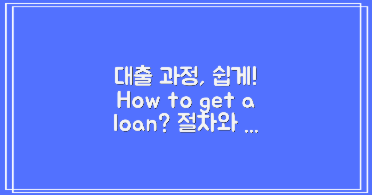 대출 과정은 어떻게 될까?