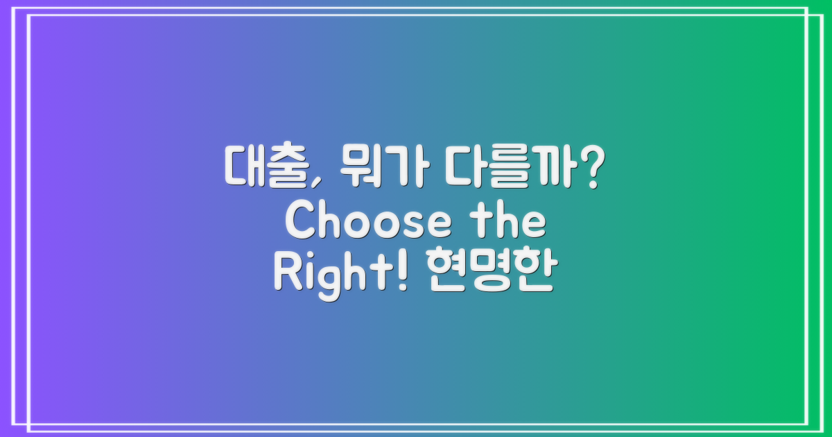 다른 대출과 뭐가 다를까?