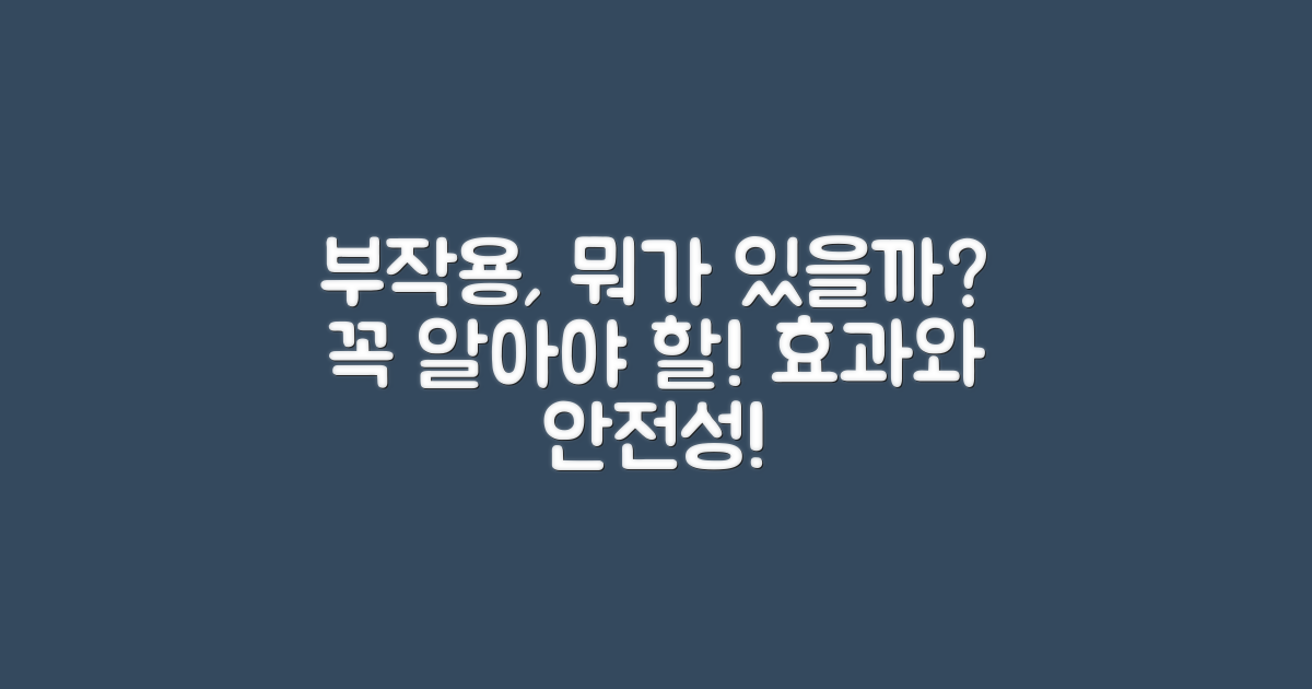 부작용은 어떤 게 있을까?