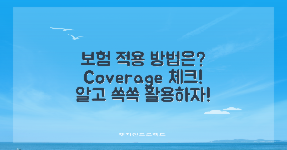 보험 적용은 어떻게 되나?