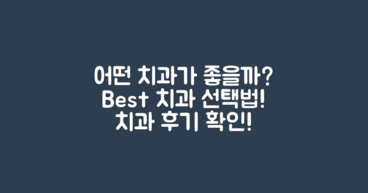 어떤 치과가 좋을까?