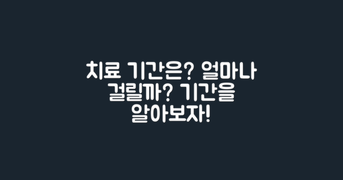 치료 기간은 얼마나 걸릴까?