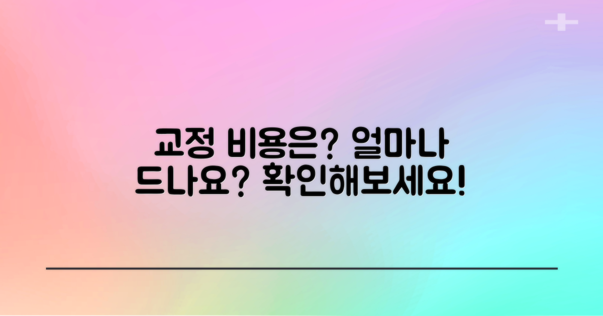 교정 비용은 얼마일까?