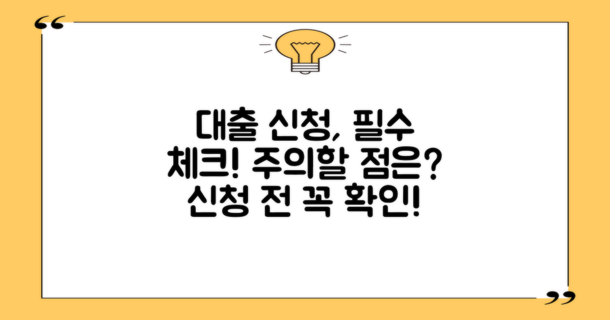 대출 신청 시 유의사항