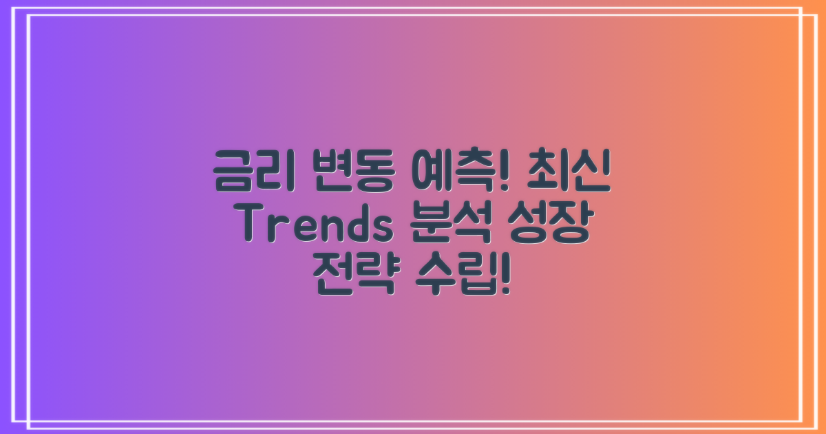 향후 금리 변동 예측