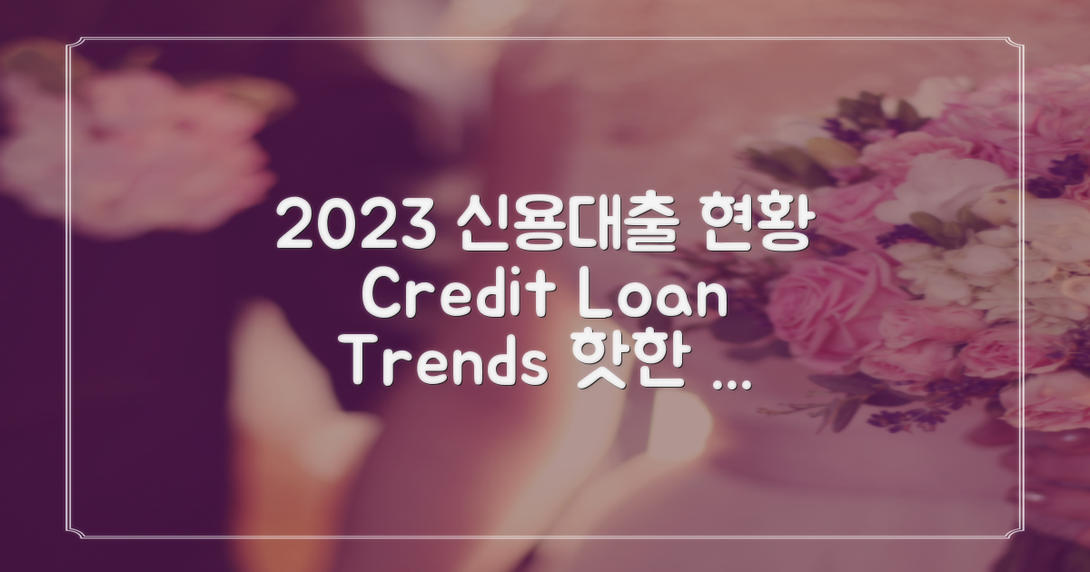 2023년 신용대출 현황
