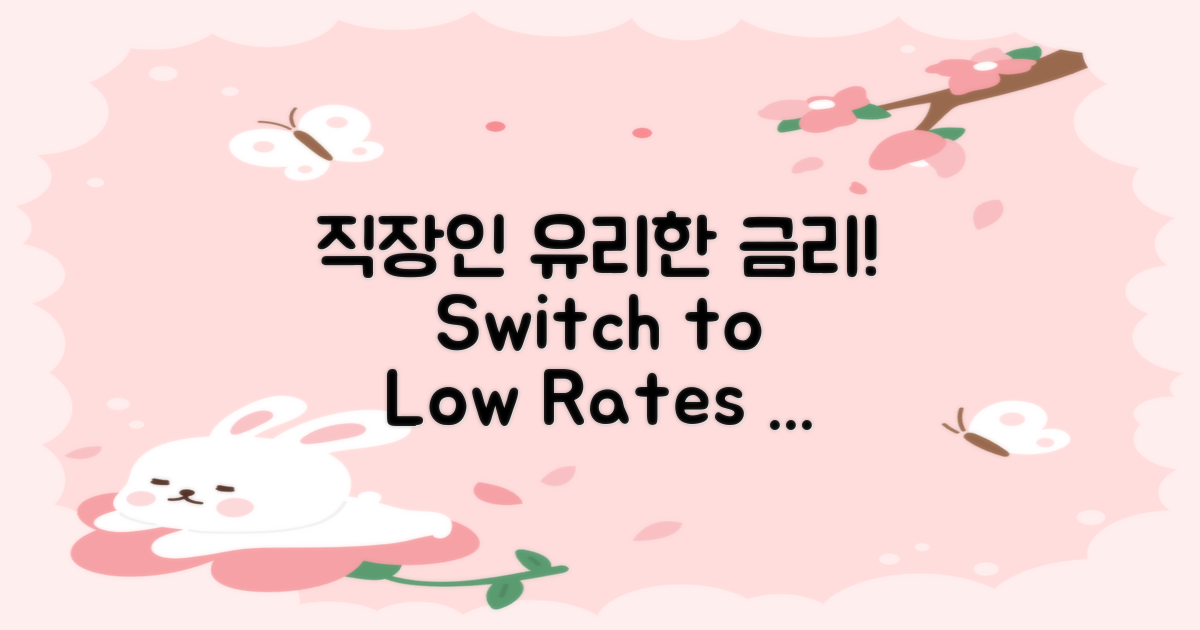 직장인에 유리한 금리 조건