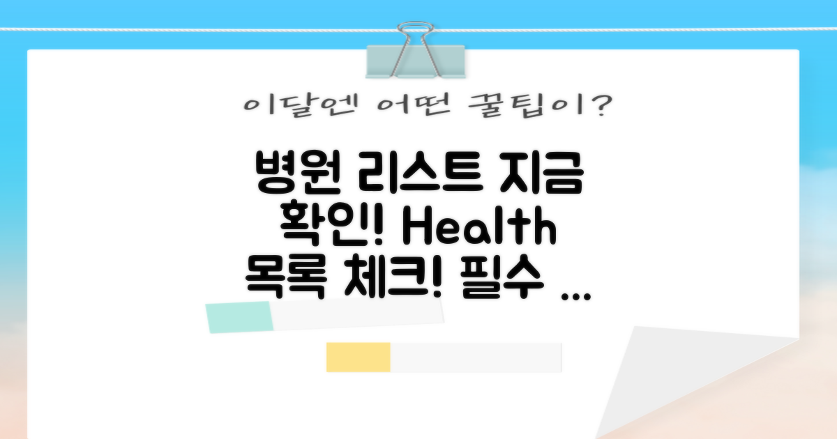 지금 바로 병원 리스트 확인하세요