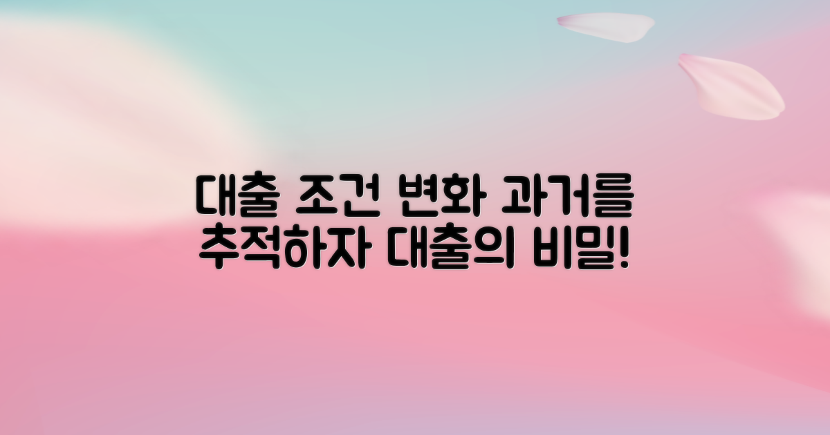 과거 대출 조건 변화 추적
