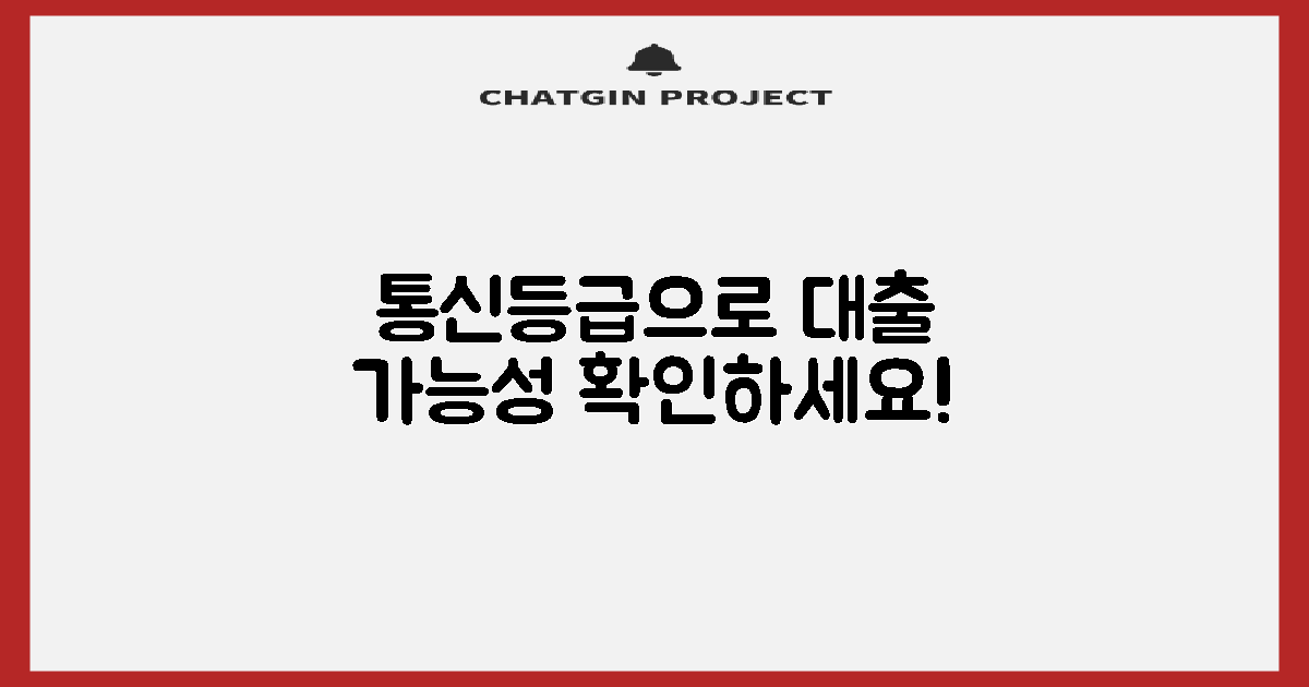 통신등급과 대출 가능성