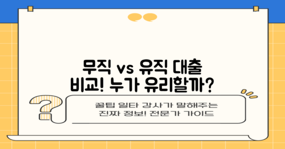 무직자와 유직자 대출 비교