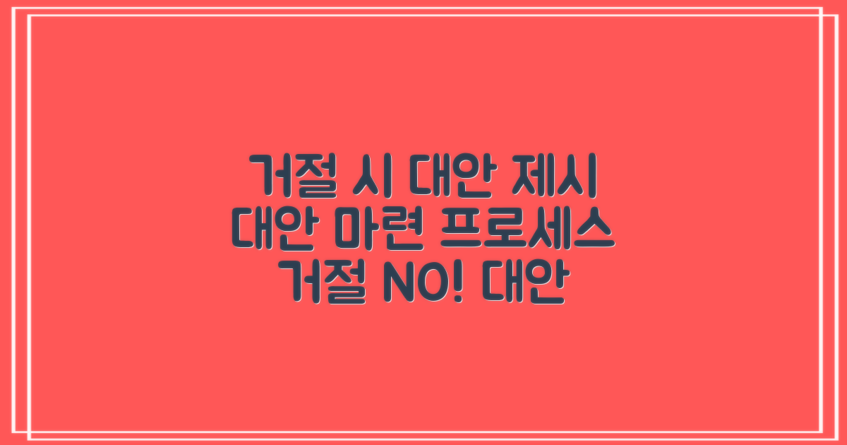 거절 시 대안 마련하기