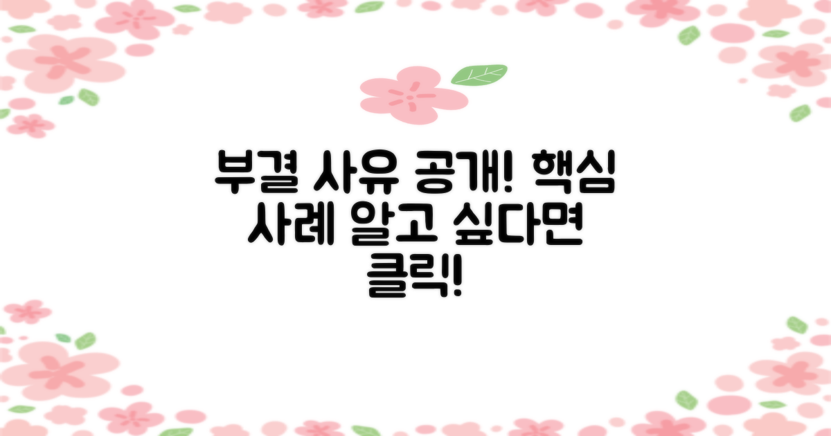 부결 사유 공개 사례