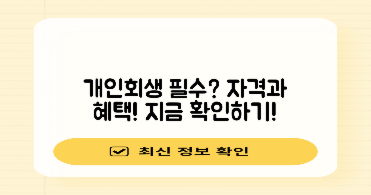 개인회생자에겐 필수일까?