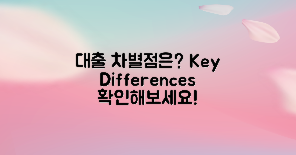 다른 대출과의 차별점은?