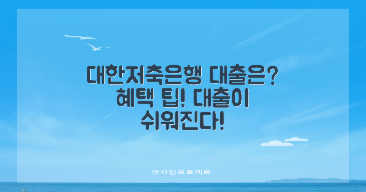 대한저축은행 대출은 어때?