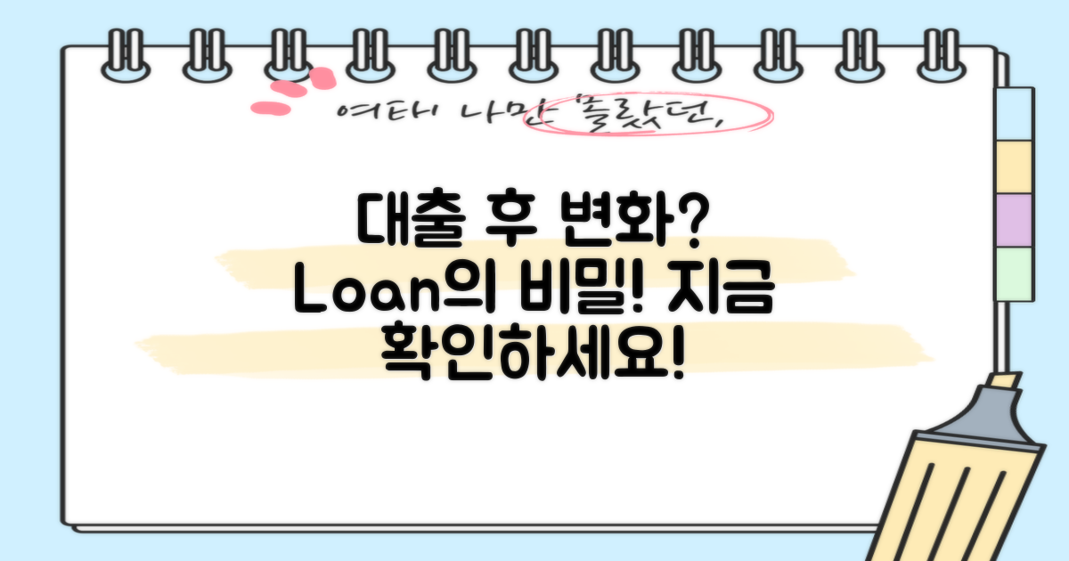 대출 후 변화는 무엇일까?