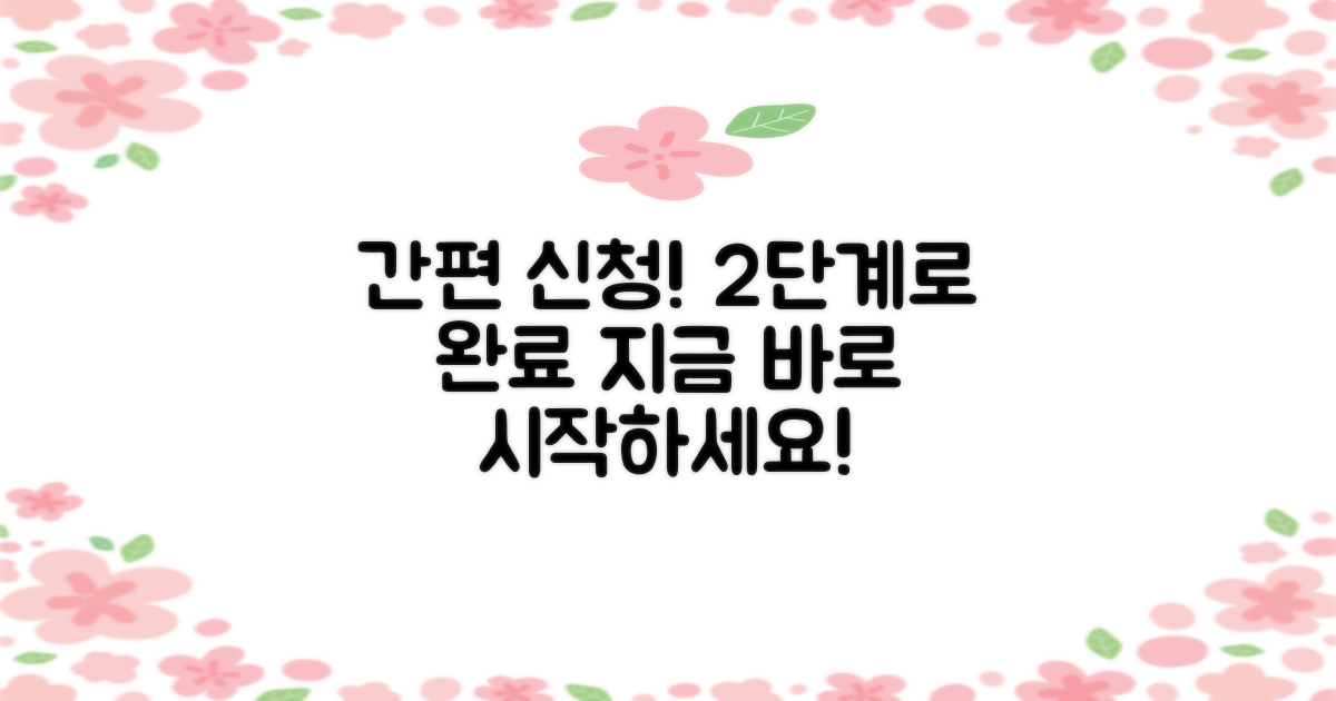 2단계 절차로 간편 신청