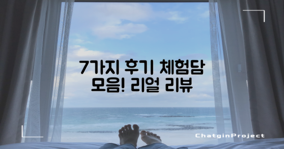7가지 후기와 체험담