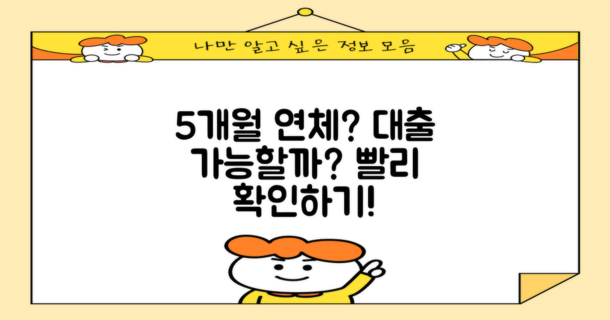 5개월 연체 후 대출 가능성