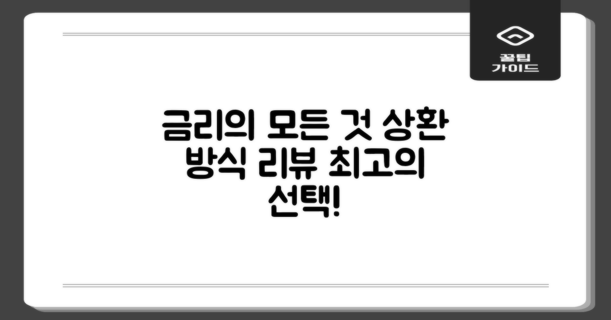 금리 및 상환 방식