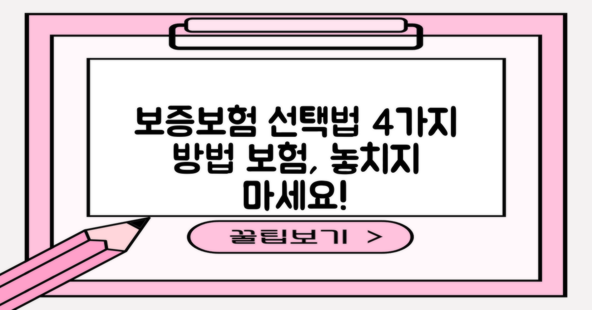 4가지 보증보험 선택 방법