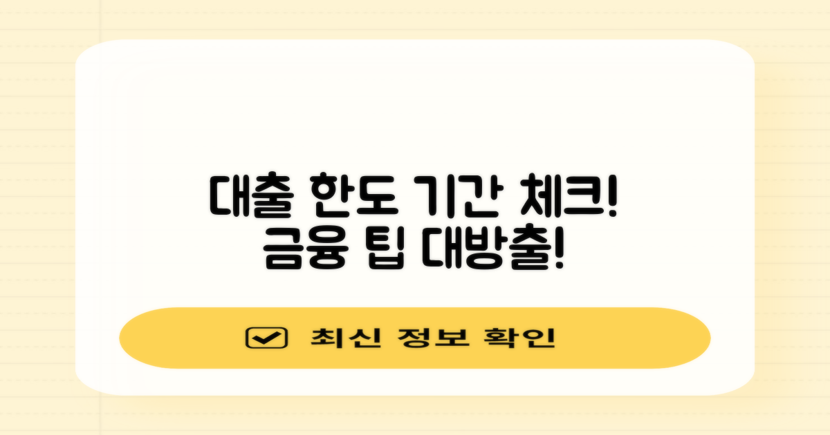 대출 한도 및 기간