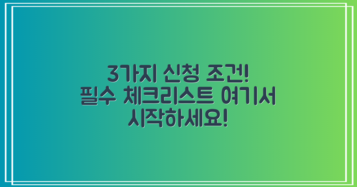 3가지 신청 조건 분석