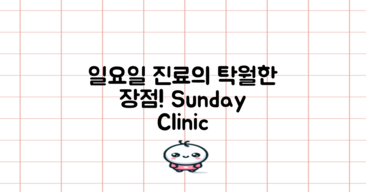 일요일 진료의 장점