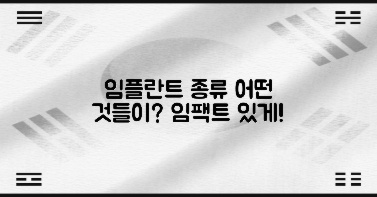 임플란트 종류별 비교