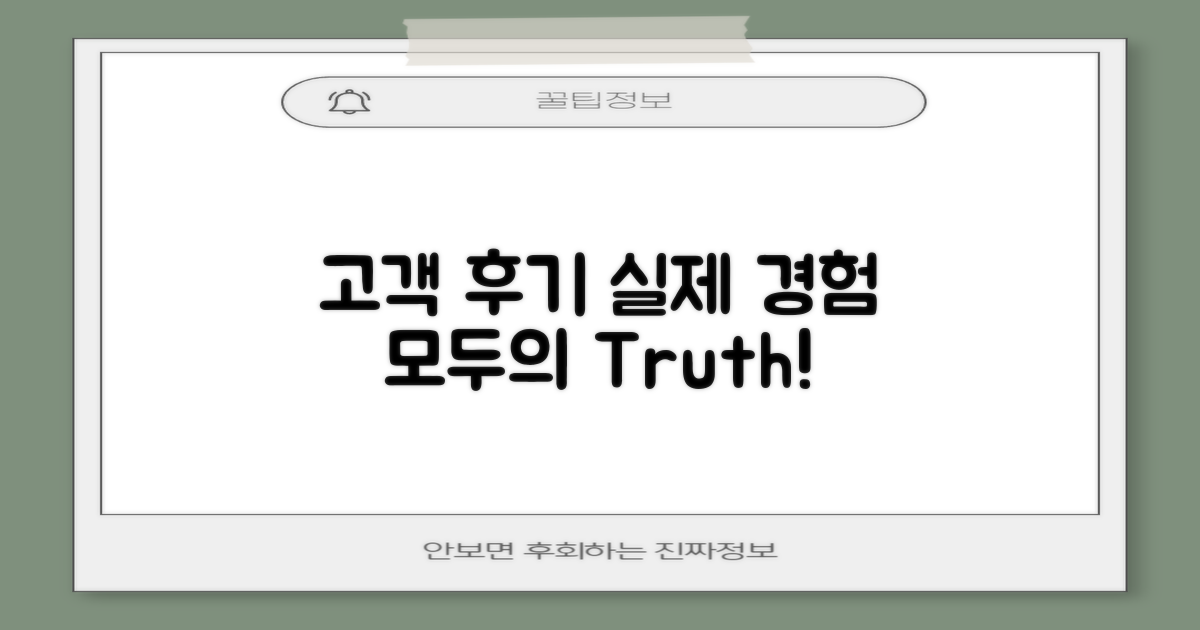 고객 후기와 실제 경험