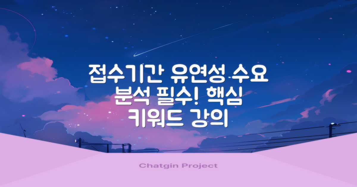 접수기간, 유연성과 수요 분석