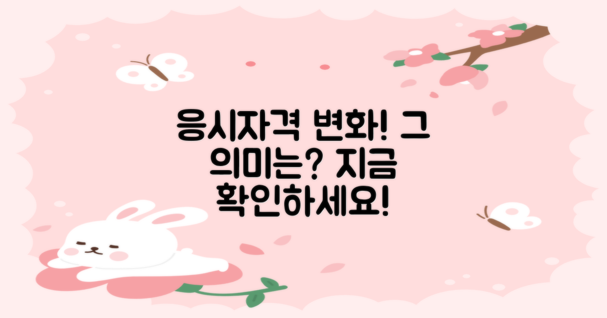 응시자격 변화의 의미