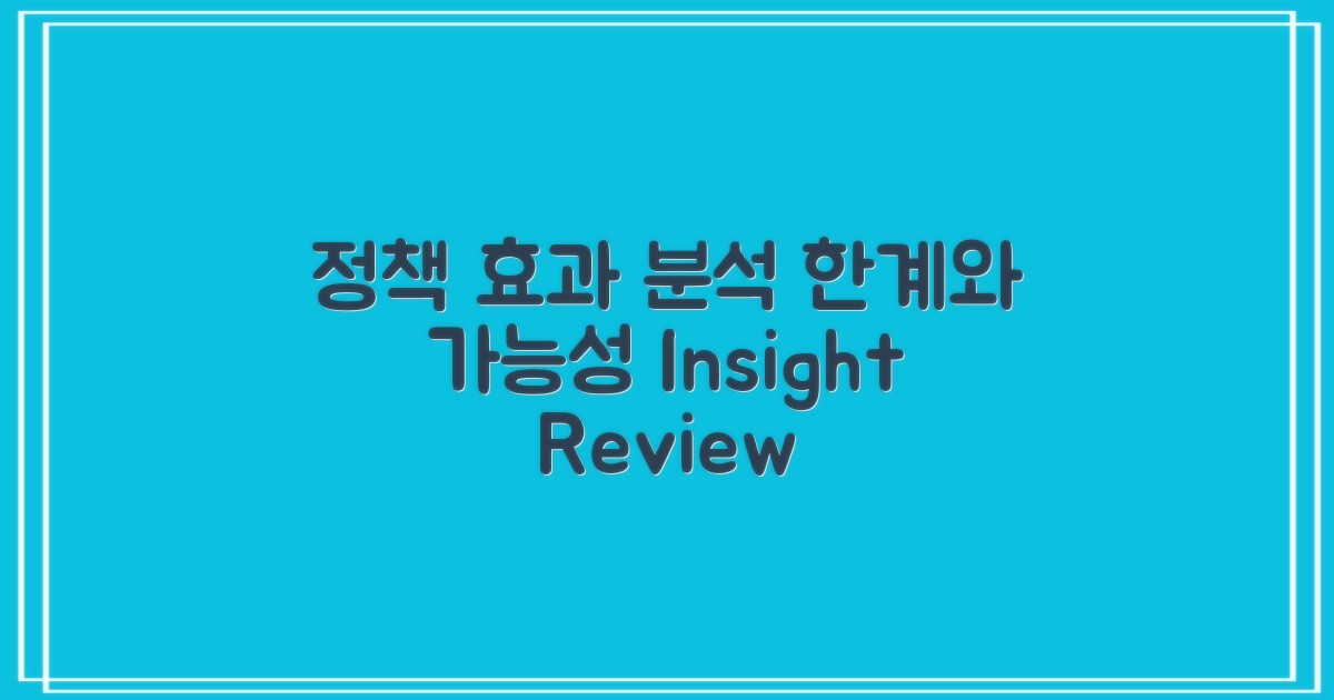 정책 효과와 한계 고찰
