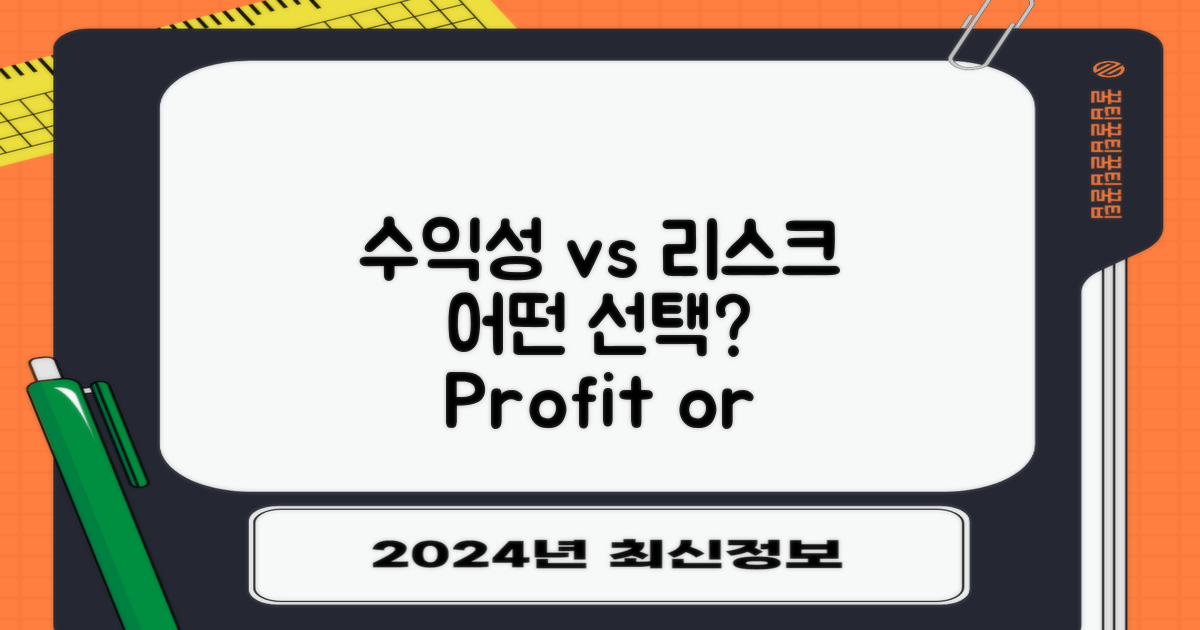 수익성 vs 리스크 관점