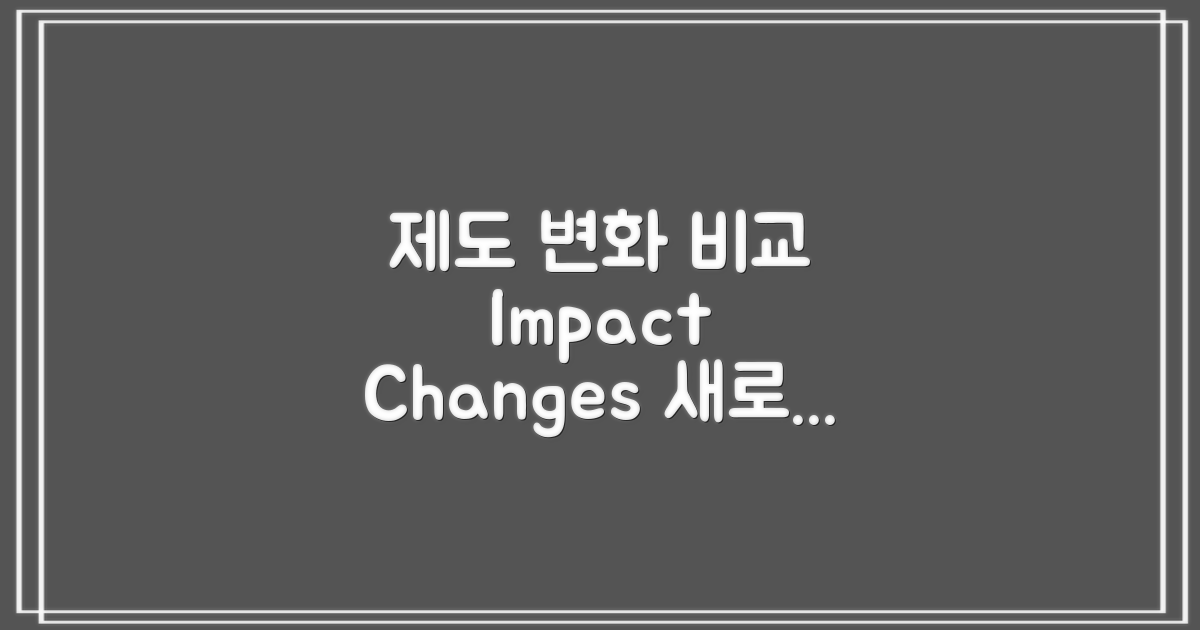 기존 제도와 변화 비교
