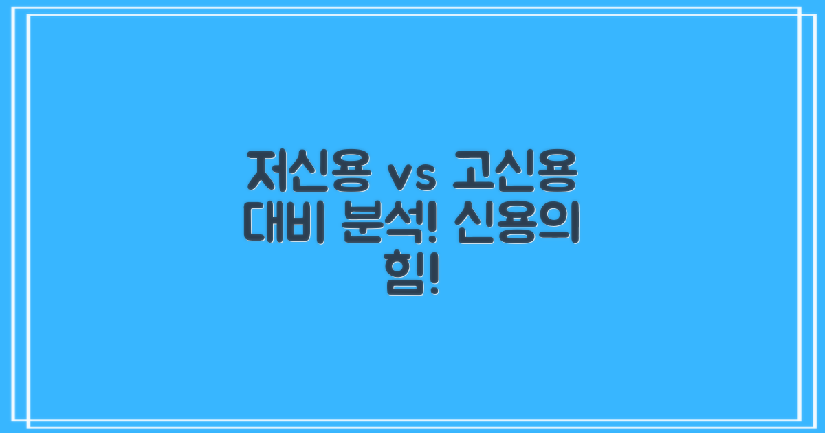 저신용 vs 고신용 분석