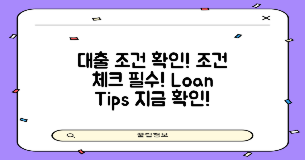 대출 조건을 확인하세요